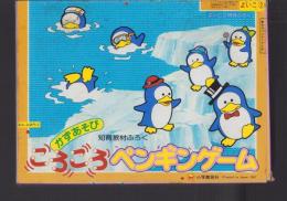 （付録）かずあそびころころペンギンゲーム　-よいこ昭和63年2月号付録-