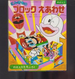 （付録）にんきものブロックえあわせ　-めばえ昭和62年9月号付録-