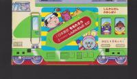 （付録）しんかんせんかみしばい　-めばえ昭和59年4月号付録-