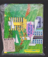 （付録）ライブマンのけっせんゲーム　ずのうじゅうをはねとばせ！/観察教材　おそ松くんのざりがにつりたいかい/テレビソングとらのまきバッグ　3点一括　-たのしい幼稚園昭和63年6月号付録-