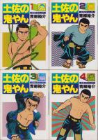 土佐の鬼やん　全19冊　-奇想天外コミックス-