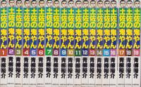 土佐の鬼やん　全19冊　-奇想天外コミックス-