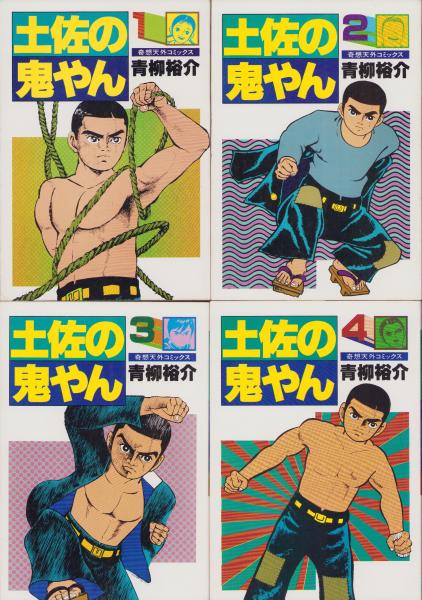 土佐の鬼やん 1巻 | 青柳 裕介 | マンガ | Kindleストア | Amazon