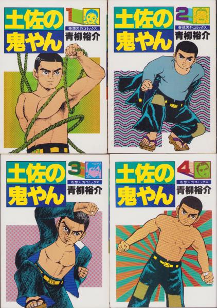 土佐の鬼やん 1巻 | 青柳 裕介 | マンガ | Kindleストア | Amazon
