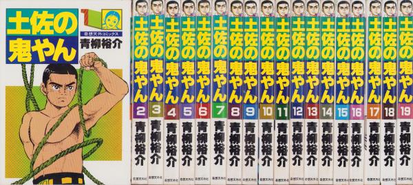 土佐の鬼やん 全19冊 -奇想天外コミックス-(青柳裕介) / 古本、中古本