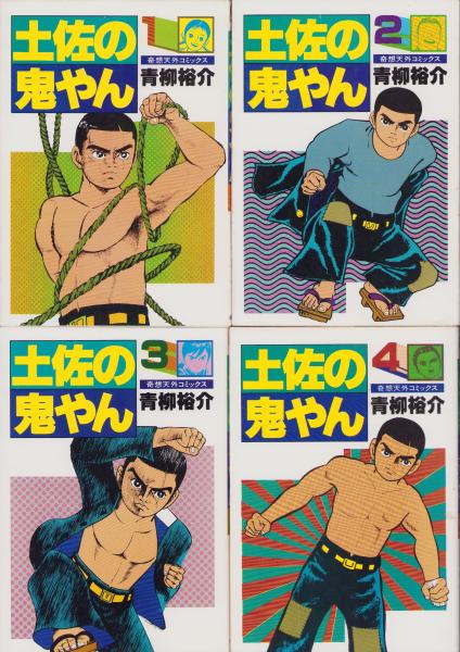 土佐の鬼やん 全19冊 -奇想天外コミックス-(青柳裕介) / 古本、中古本