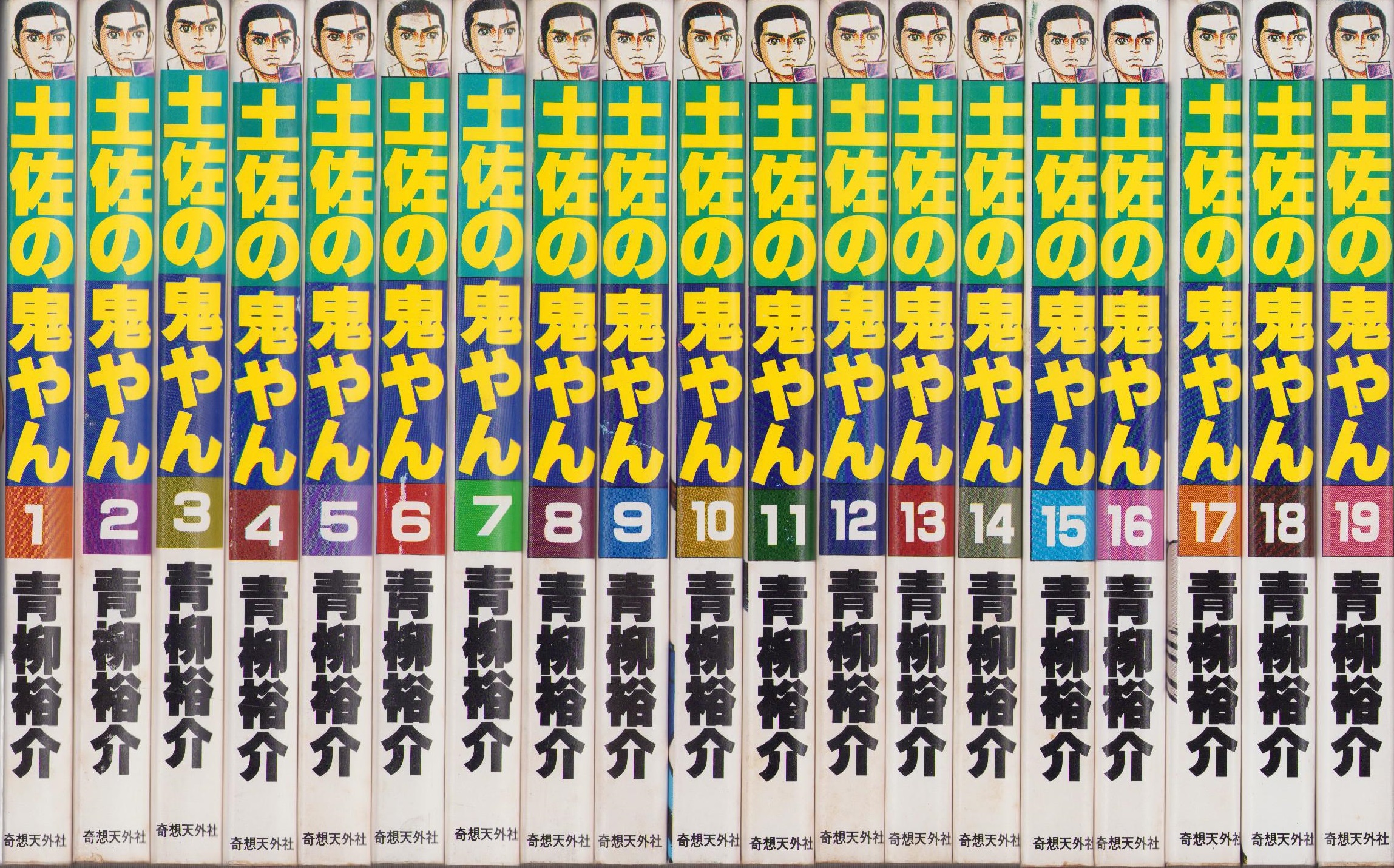 土佐の鬼やん 全19冊 -奇想天外コミックス-(青柳裕介) / 古本、中古本