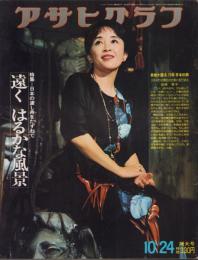 アサヒグラフ　昭和50年10月24日号　表紙モデル・宮崎恭子