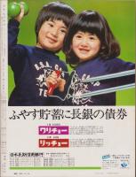 アサヒグラフ　昭和50年10月24日号　表紙モデル・宮崎恭子