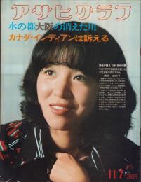 アサヒグラフ　昭和50年11月7日号　表紙モデル・森田由紀子