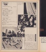 アサヒグラフ　昭和52年1月14日号　表紙モデル・多岐川裕美