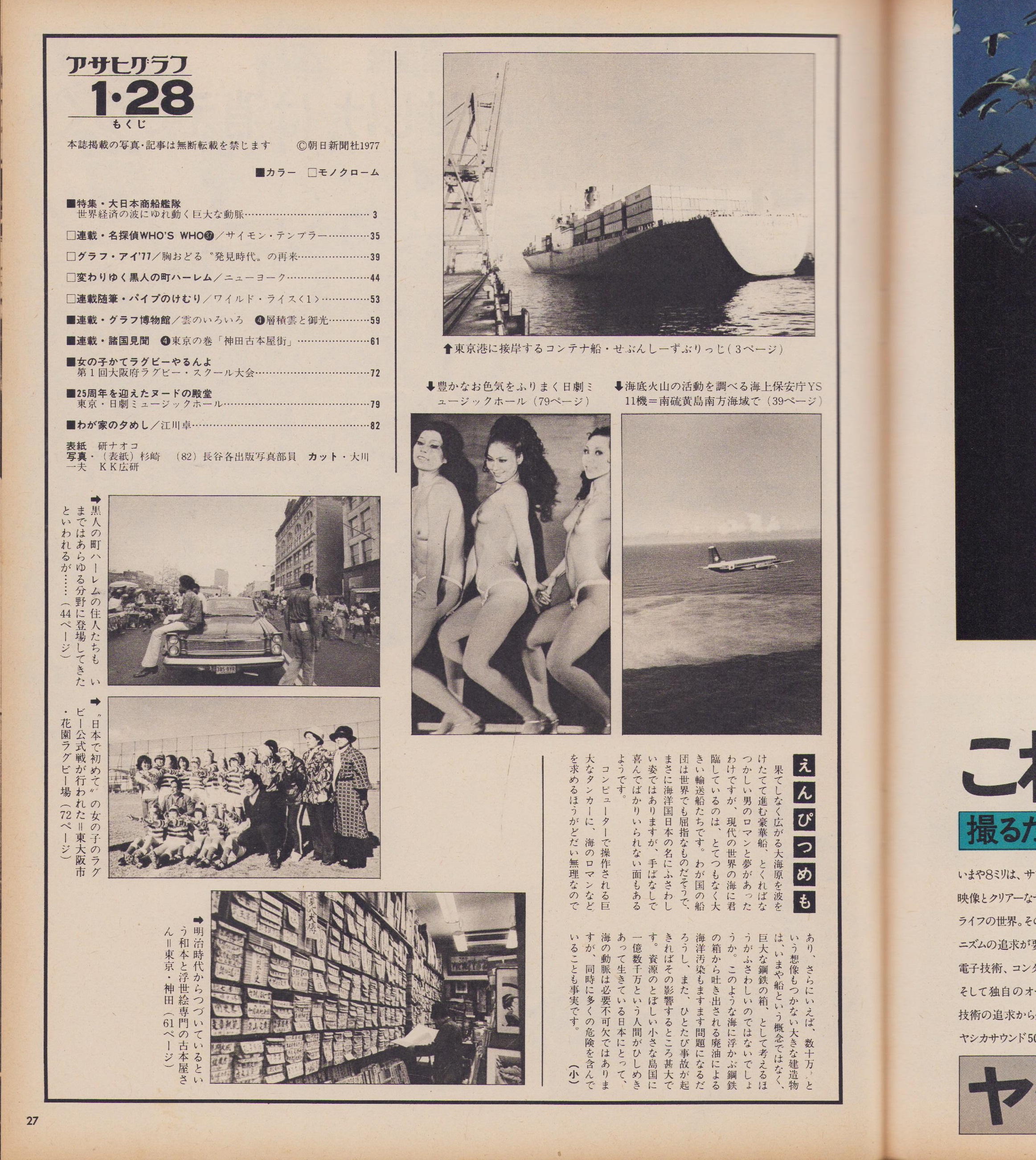 九州の女　ヌード アサヒグラフ 昭和52年1月28日号 表紙モデル・研ナオコ(〈特集・大日本商船艦隊 カラー＆本文29頁〉〈変わりゆく黒人の町ハーレム（ニューヨーク）8頁〉〈諸国見聞  -不況で商売繁盛世界に冠たる古本の街- 東京都の巻（神田）カラー7頁〉〈女のこかて、ラグビーやるんよ ...