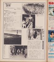 アサヒグラフ　昭和52年3月11日号　表紙モデル・山藤章二