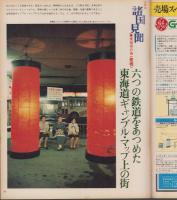 アサヒグラフ　昭和52年7月1日号　表紙モデル・夏目雅子