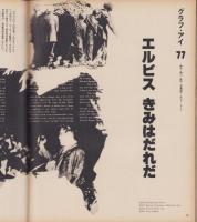 アサヒグラフ　昭和52年9月9日号　表紙モデル・鳳蘭