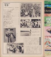 アサヒグラフ　昭和52年9月9日号　表紙モデル・鳳蘭