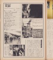 アサヒグラフ　昭和52年9月30日号　表紙モデル・朝比奈マリア