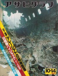 アサヒグラフ　昭和52年10月14日号