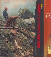 アサヒグラフ　昭和52年10月14日号