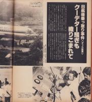 アサヒグラフ　昭和52年10月14日号