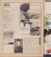 アサヒグラフ　昭和52年10月14日号