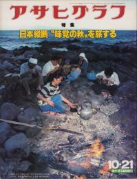 アサヒグラフ　昭和52年10月21日号