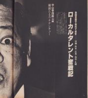 アサヒグラフ　昭和52年11月25日号　表紙モデル・高倉健