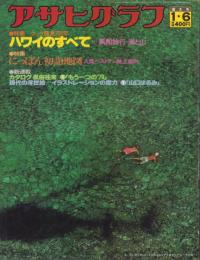 アサヒグラフ　昭和53年1月6日号