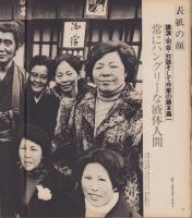 アサヒグラフ　昭和53年2月10日号　表紙モデル・藤本義一