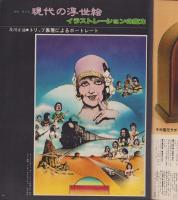 アサヒグラフ　昭和53年2月10日号　表紙モデル・藤本義一