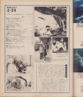 アサヒグラフ　昭和53年2月24日号