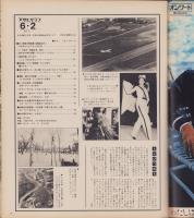 アサヒグラフ　昭和53年6月2日号　表紙モデル・阿川泰子
