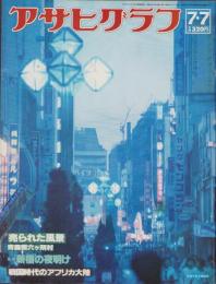 アサヒグラフ　昭和53年7月7日号