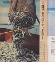 アサヒグラフ　昭和53年7月21日号　表紙モデル・森下洋子