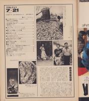 アサヒグラフ　昭和53年7月21日号　表紙モデル・森下洋子
