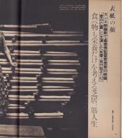 アサヒグラフ　昭和53年8月4日号　表紙モデル・吉行和子