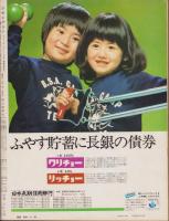 アサヒグラフ　昭和50年9月26日号
