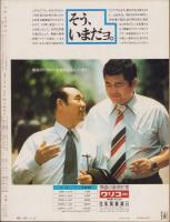 アサヒグラフ　昭和50年8月29日号　表紙モデル・笑福亭鶴光