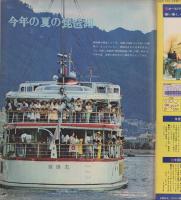 アサヒグラフ　昭和50年8月29日号　表紙モデル・笑福亭鶴光