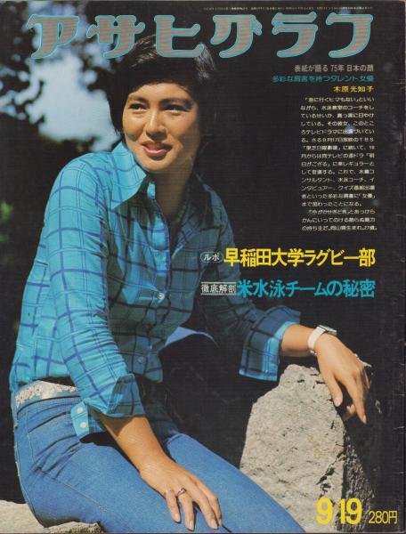 アサヒグラフ 1956年9月16日号 アサヒグラフ 1956年9月16日号 - メルカリ