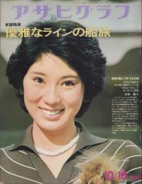 アサヒグラフ　昭和50年10月10日号　表紙モデル・秋野暢子