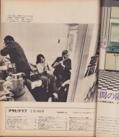 アサヒグラフ　昭和46年3月19日号　表紙モデル・秋吉敏子