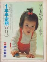 アサヒグラフ　昭和46年4月2日号