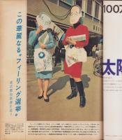 アサヒグラフ　昭和46年4月2日号