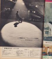 アサヒグラフ　昭和46年4月2日号