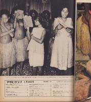 アサヒグラフ　昭和46年5月28日号