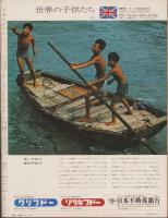 アサヒグラフ　昭和47年7月14日号（表紙モデル）ジャネット・リン