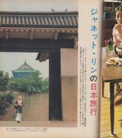 アサヒグラフ　昭和47年7月14日号（表紙モデル）ジャネット・リン