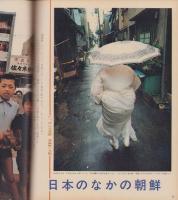 アサヒグラフ　昭和47年7月14日号（表紙モデル）ジャネット・リン