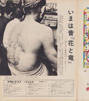アサヒグラフ　昭和47年7月14日号（表紙モデル）ジャネット・リン